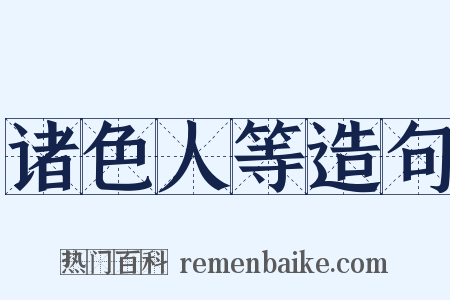 诸色人等造句是什么意思的图片